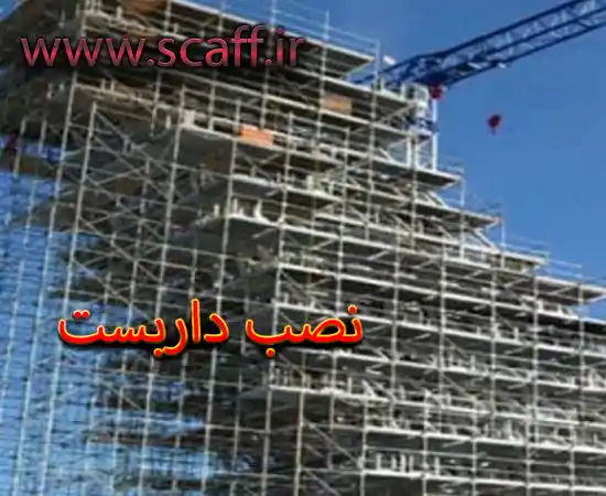 قیمت نصب داربست در سردار جنگل,منطقه سردار جنگل