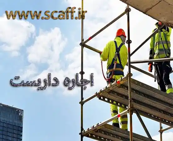 قیمت اجاره داربست در سردار جنگل,منطقه سردار جنگل